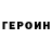 Героин VHQ Arik khh